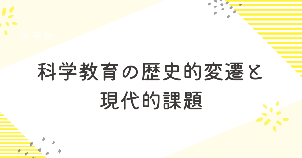 科学教育の歴史的変遷と現代的課題|Daiki Nakamura 科学教育の歴史的変遷と現代的課題|Daiki Nakamura