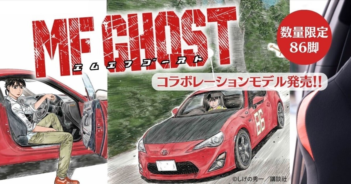 頭文字D』後継作である『MFゴースト』×BRIDEがコラボした