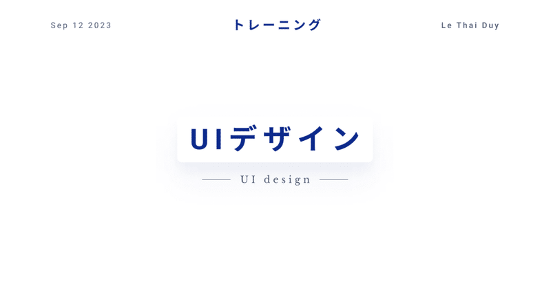 UIデザインプロセス