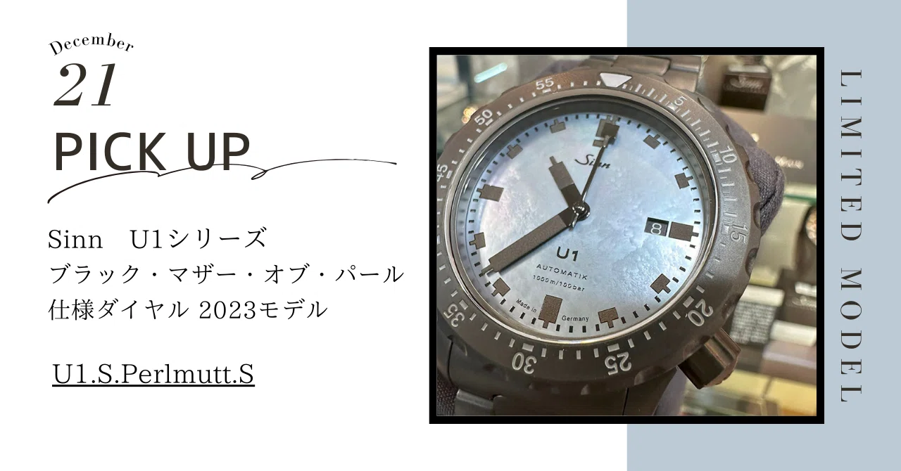 Sinn U1シリーズより、数量限定モデルが登場！｜大西時計店@オンライン