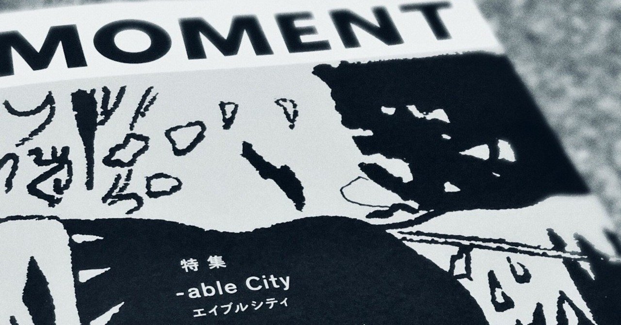 雑誌momentは都市や社会的課題の切り口を与えてくれる 泉山塁威 都市戦術家 日本大学助教 ソトノバ Note