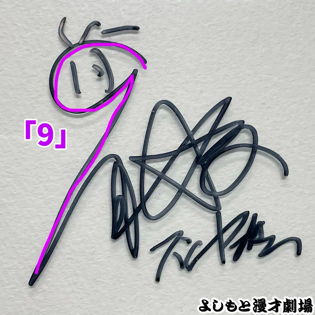 🔎 マンゲキサインヒストリー ✐☡九条ジョー編｜よしもと漫才劇場