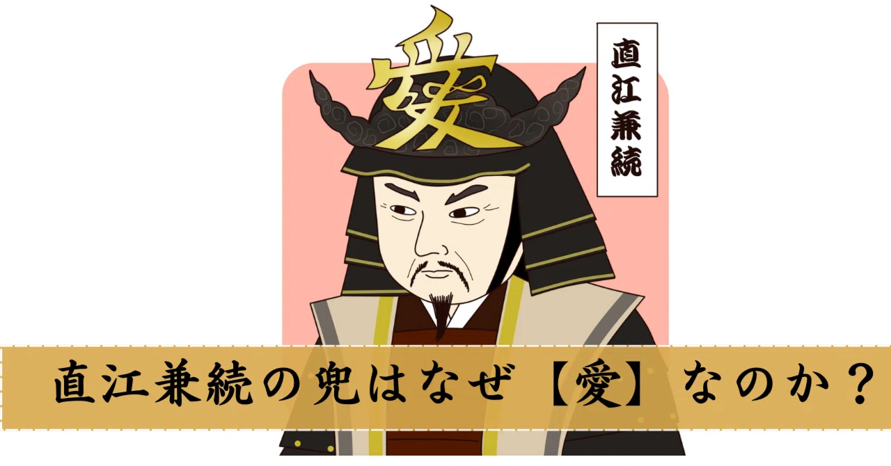 直江兼続の兜はなぜ【愛】なのか?|水木ゆう