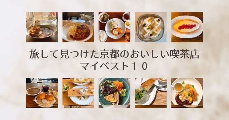 2023年旅して見つけた京都の”おいしい”喫茶店・マイベスト10