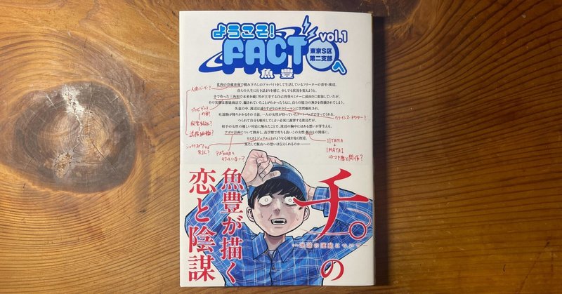 先の読めない面白さがたまらない | 「ようこそ!FACT(東京S区第二支部)へ」（著者：魚豊）