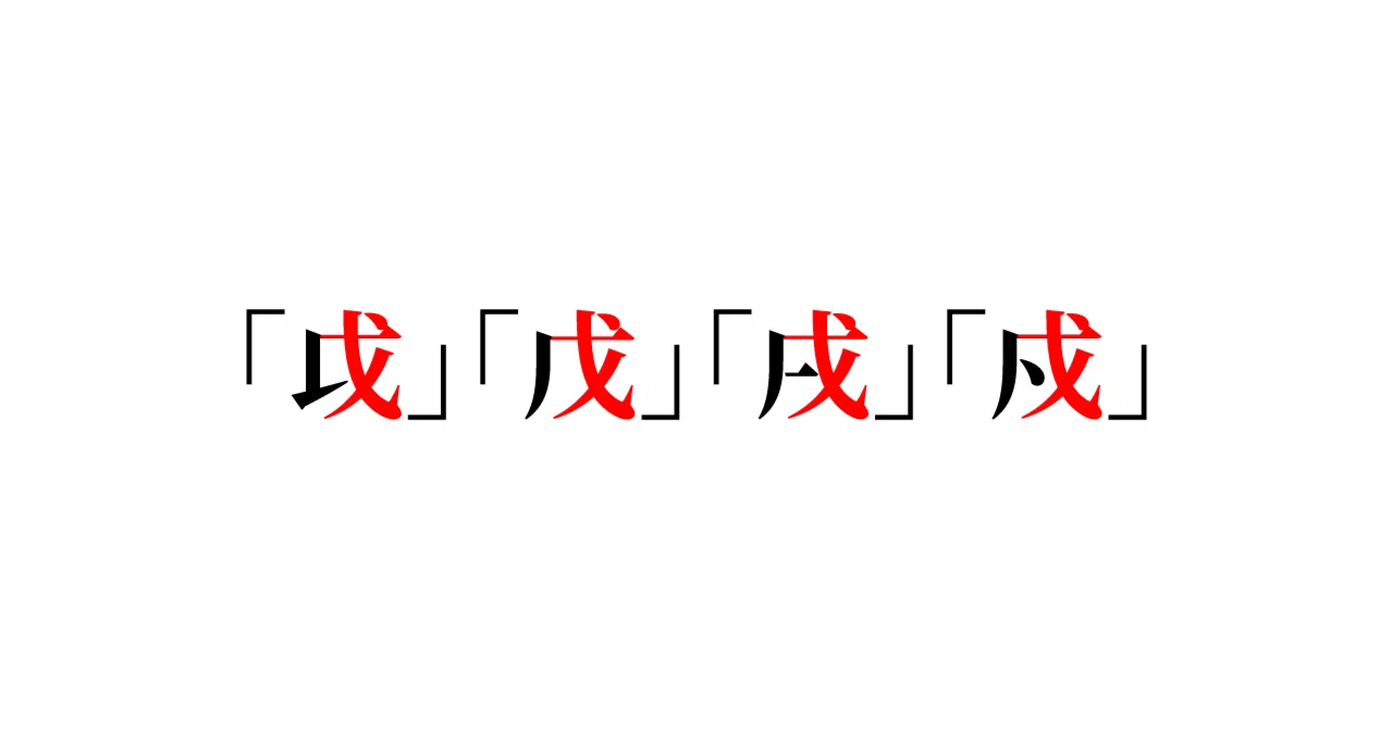 「戉」「戊」「戌」「戍」は何なのか|Tozaburo / 小林都央