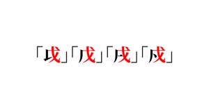 0918  康熙字典 こうきじてん 戍集中(戌集中)　発行不明 超漢字康煕字典 プレスリリース