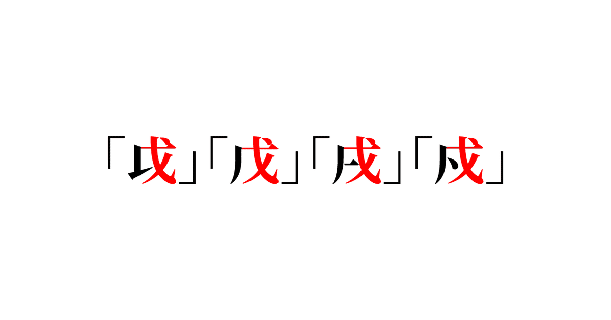 戉」「戊」「戌」「戍」は何なのか｜Tozaburo / 小林都央