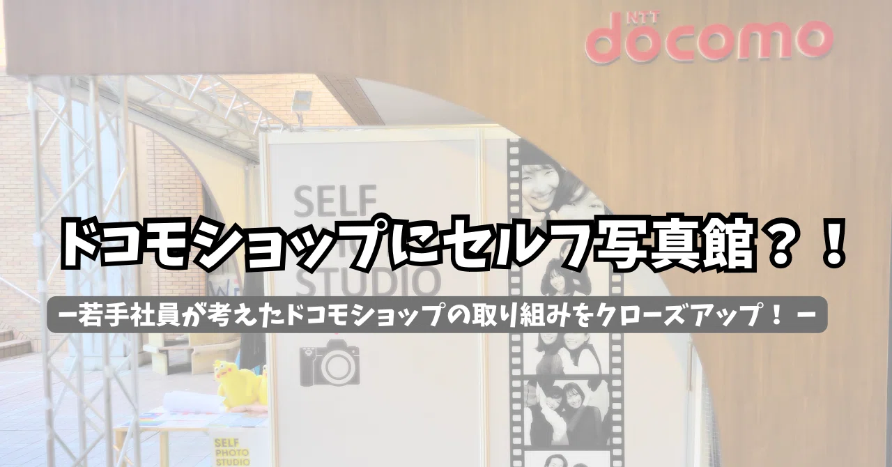 若手考案！】ドコモショップにセルフ写真館？！次世代のドコモショップ