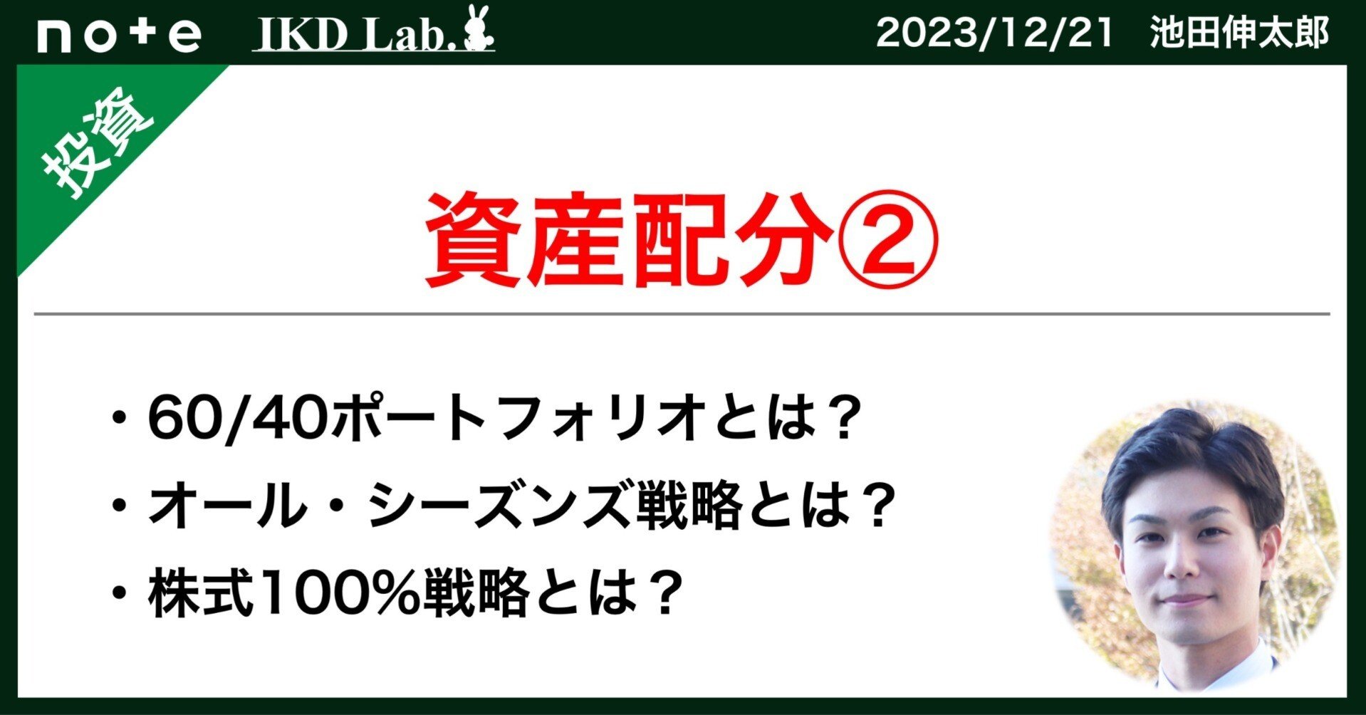 資産配分②】知っておきたいアセットアロケーションの戦略｜池田伸太郎