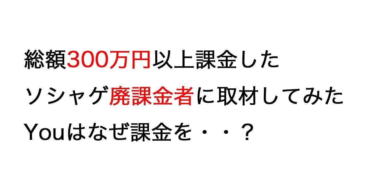 ソシャゲ廃課金者に取材してみた結果 Seiya ブログ運営者の休憩所 Note