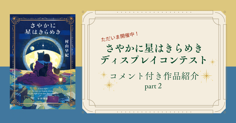 『さやかに星はきらめき』ディスプレイコンテスト🌟エントリー作品ご紹介 part２【24/1/4〆切】