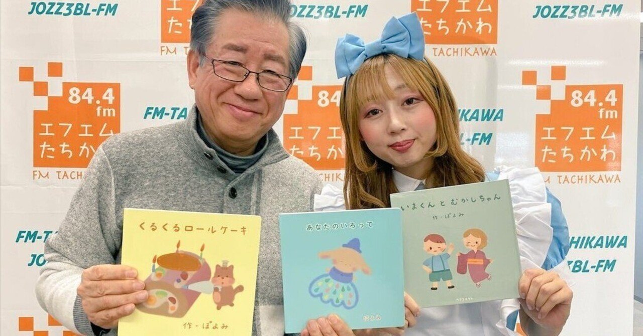 【ラジオに出演したよ】FM立川さん、皆さん、ありがとう💐