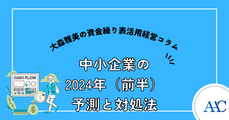 中小企業の2024年（前半）予測と対処法