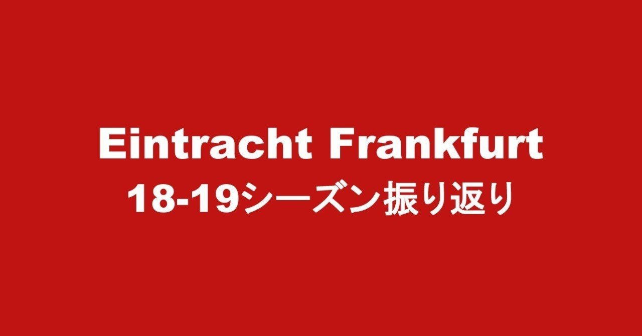 18 19シーズンのアイントラハト フランクフルトを振り返る 前編 しおん Note