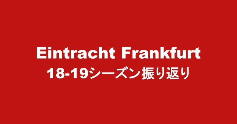 18 19シーズンのアイントラハト フランクフルトを振り返る 前編 しおん Note 18 19シーズンのアイントラハト フランクフルトを振り返る 前編 しおん Note
