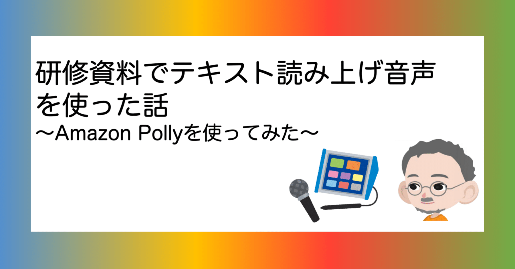研修資料でテキスト読み上げ音声を使った話（Amazon Pollyを使ってみた