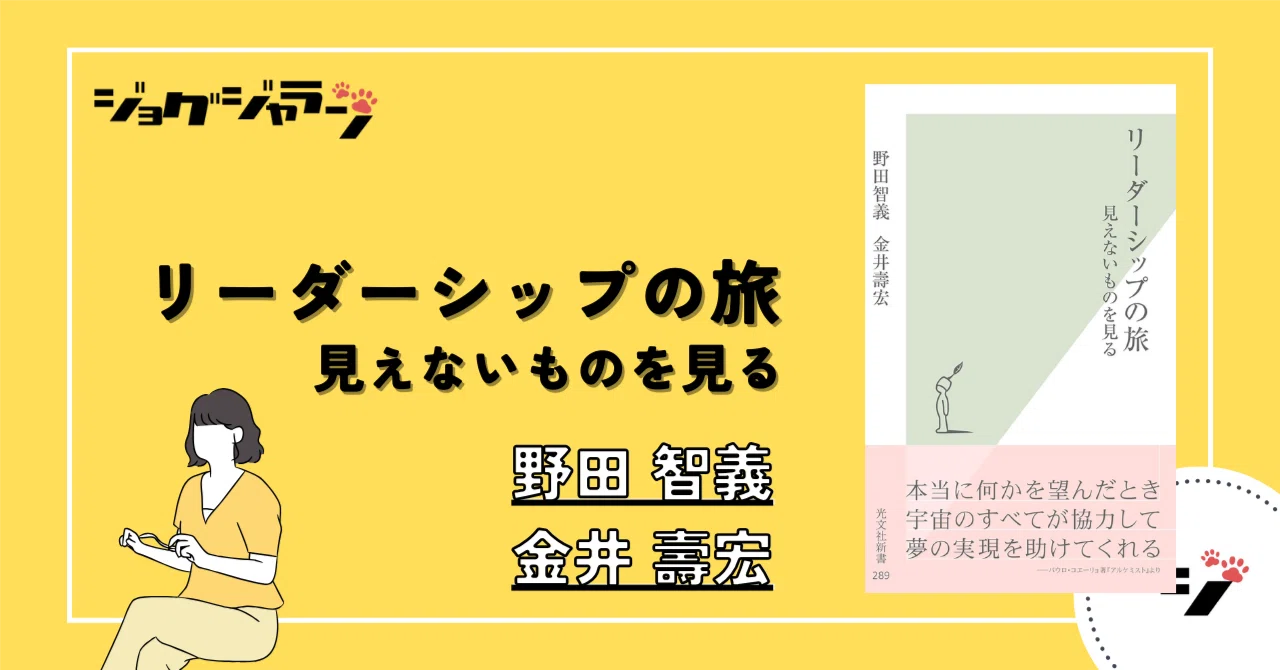リーダーシップの旅 見えないものを見る 書評｜TEPPEI ｜海外×エンジニア