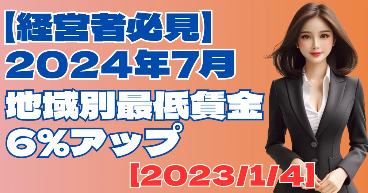 [2024/1/4] [Must-read for Business Owners] Regional Minimum Wage to ...
