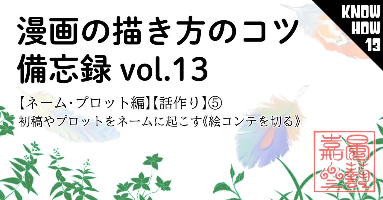 漫画の描き方のコツ備忘録vol.13【ネーム・プロット編】【話作り】⑤