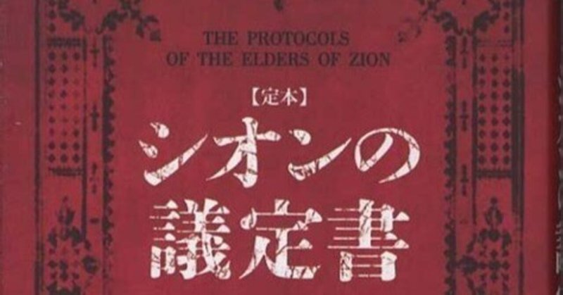 10. 「ユダヤの議定書」の紹介(An Introduction to the "Jewish Protocols")