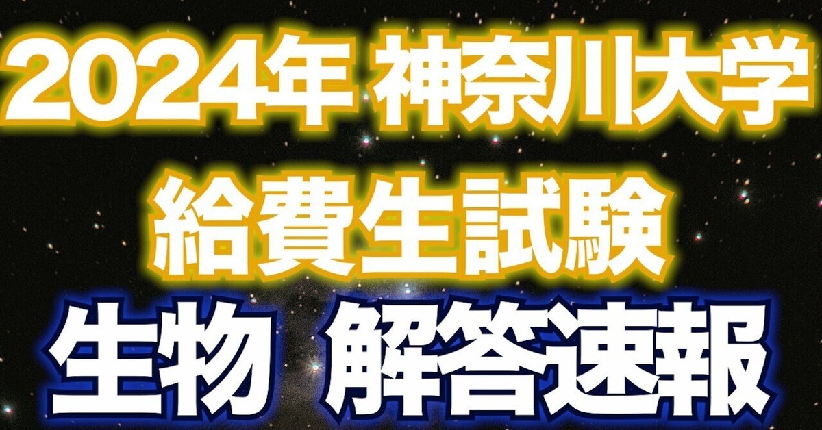 解答速報・全問解説】2024年 神奈川大学給費生試験 生物 解答