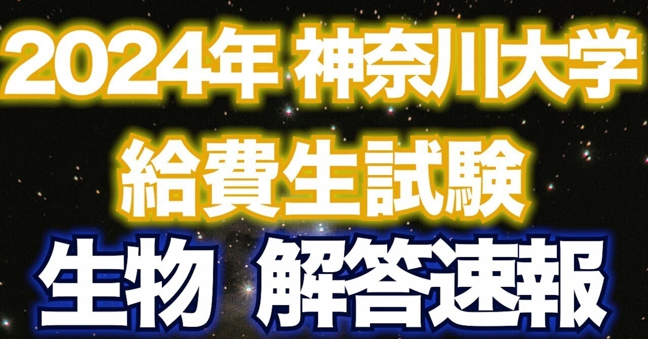 解答速報・全問解説】2024年 神奈川大学給費生試験 生物 解答速報