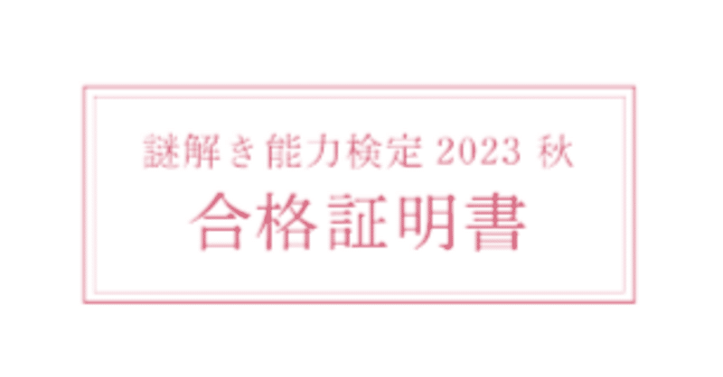 謎検2023秋結果　2023.11.29