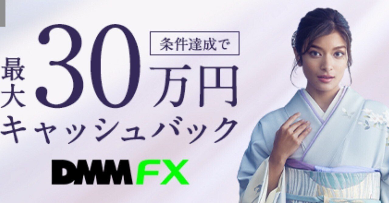 最大30万円キャッシュバック‼️💰DMM FXが選ばれる５つの理由！#PR｜マネーの猫