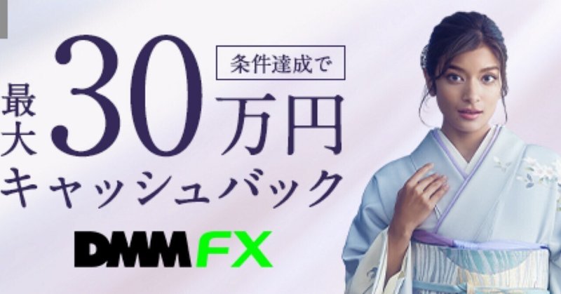 最大30万円キャッシュバック‼️💰DMM FXが選ばれる５つの理由！#PR