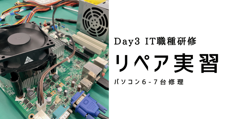 【Day3】IT職種研修　リペア実習