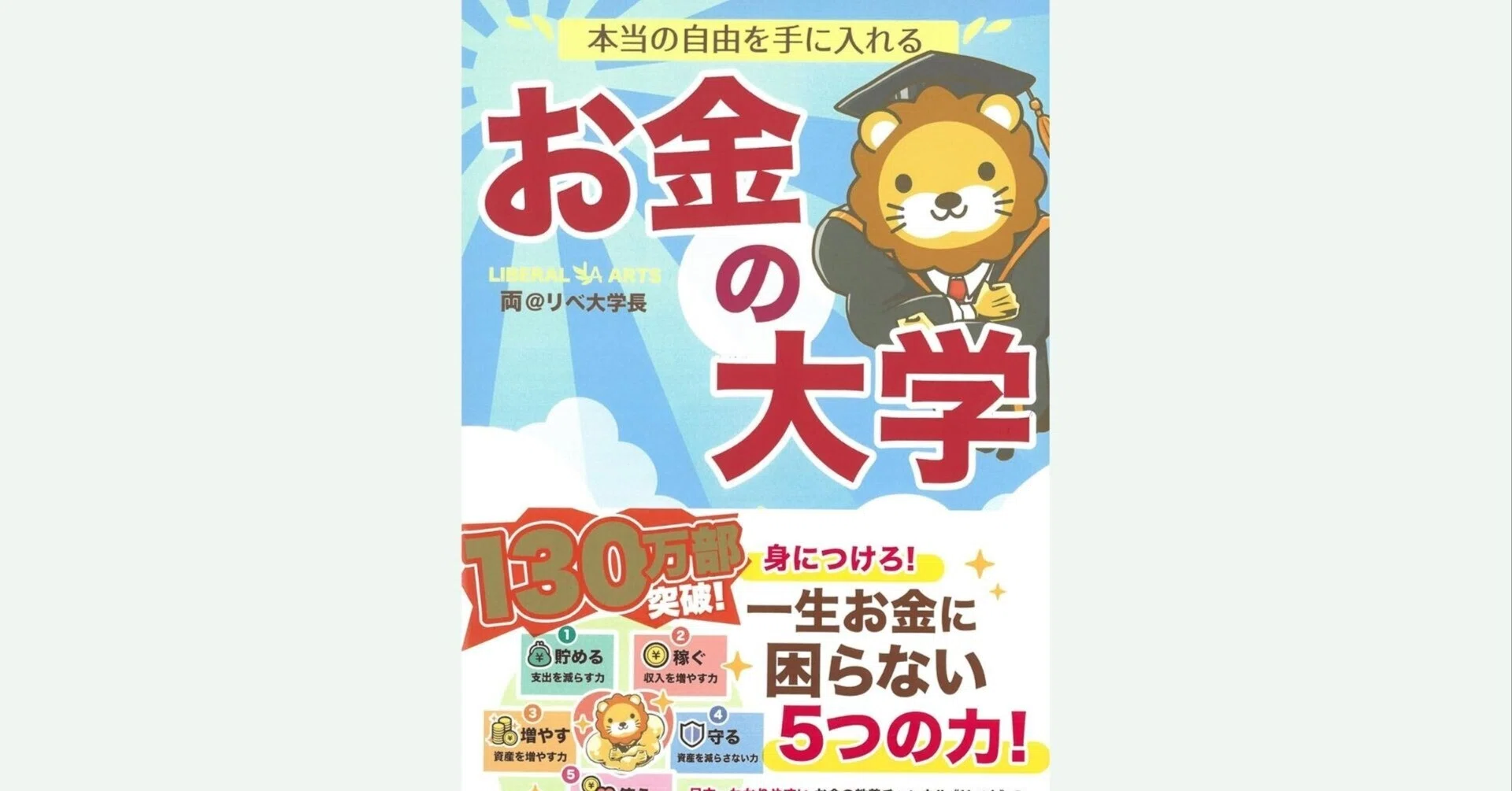 本解説】本当の自由を手に入れるお金の大学｜エムハヤ