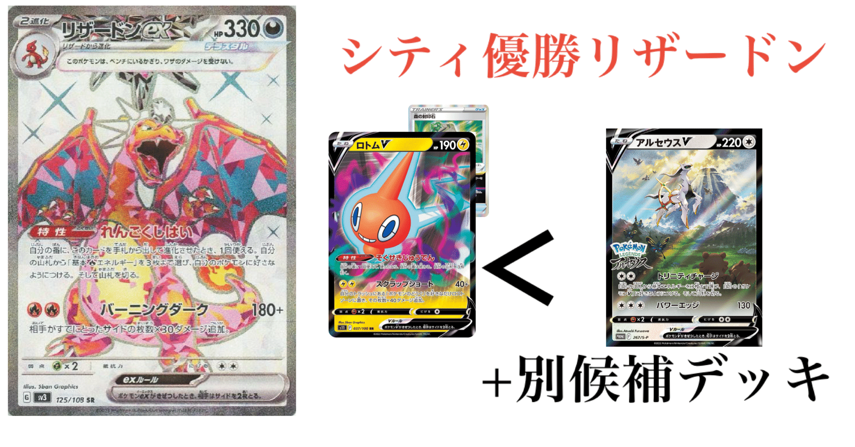 シティリーグ優勝】一周回ったアルセウス採用型のリザードンexのデッキ