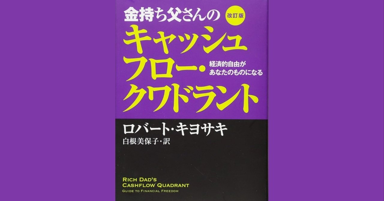 本解説】金持ち父さんのキャッシュフロー・クワドラント｜エムハヤ