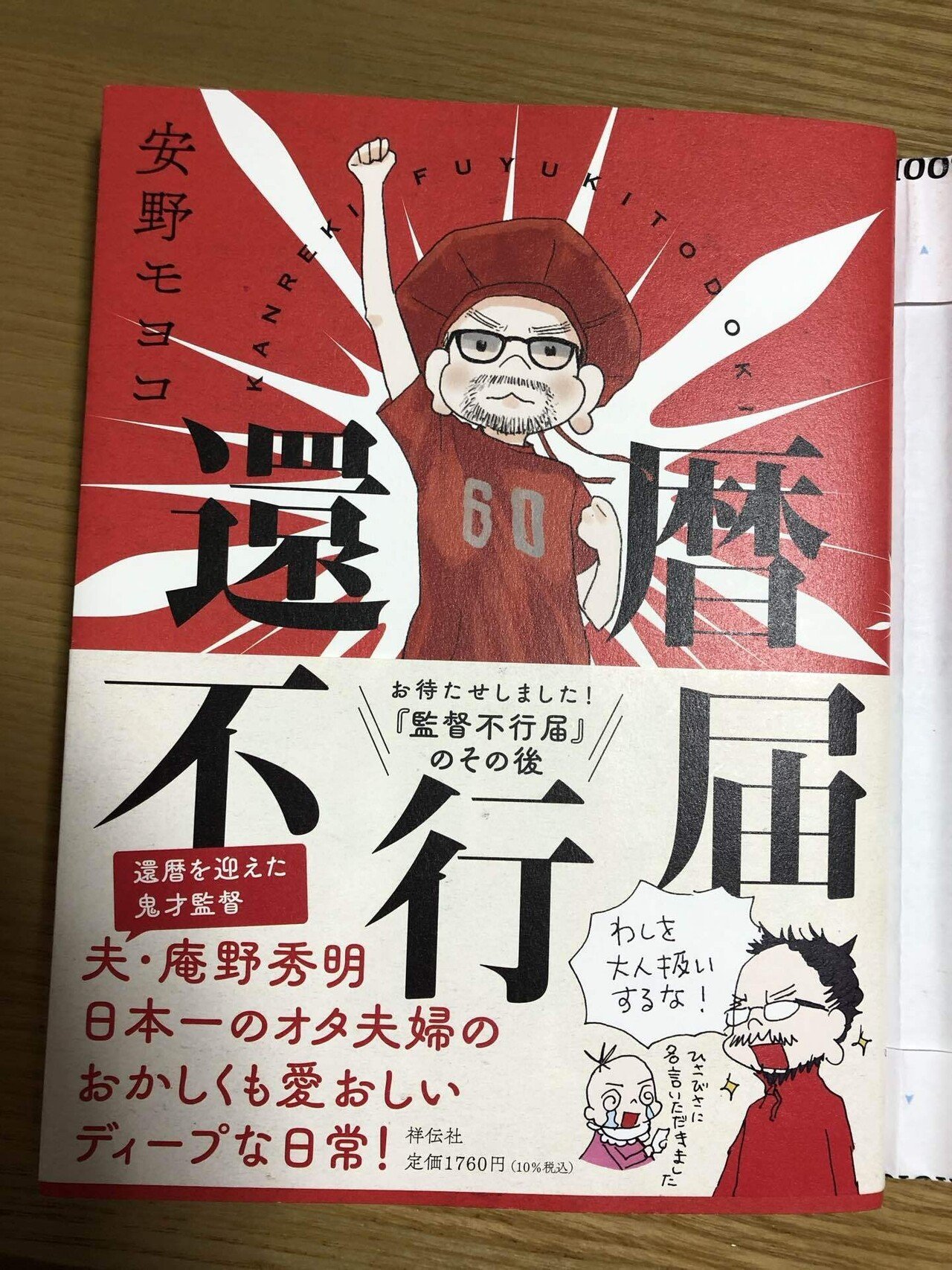 安野モヨコ「 還暦不行届 」未開封  サイン本 Yahoo!オークション - 安野モヨコ 還暦不行届 直筆イラスト入り