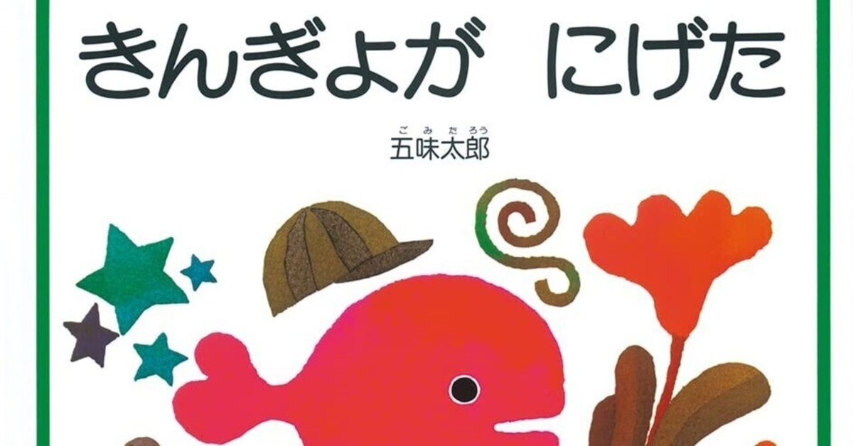 五味太郎（1945.8.20- ）『きんぎょが にげた（福音館の幼児絵本）』 福音館書店 1982年8月刊 『こどものとも年少版』1977年6月号｜Fe