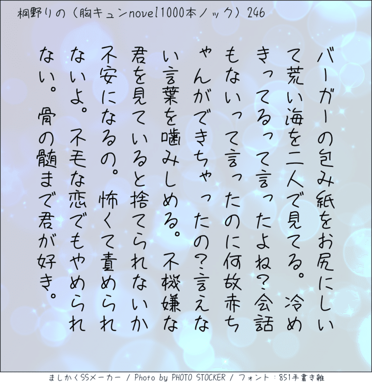 バーガーの包み紙をお尻にしいて荒い海を二人で見てる。冷めきってるって言ったよね？会話もないって言ったのに何故赤ちゃんができちゃったの？言えない言葉を噛みしめる。不機嫌な君を見ていると捨てられないか不安になるの。怖くて責められないよ。不毛な恋でもやめられない。骨の髄まで君が好き。#140字SS #140字小説 #短編小説 #ショートショート #超ショートショート #短編 #恋愛 #恋愛小説 

#恋愛物語 #胸キュンnovel1000本ノック #胸キュン #恋物語 #日記 #小説 #140字で恋する