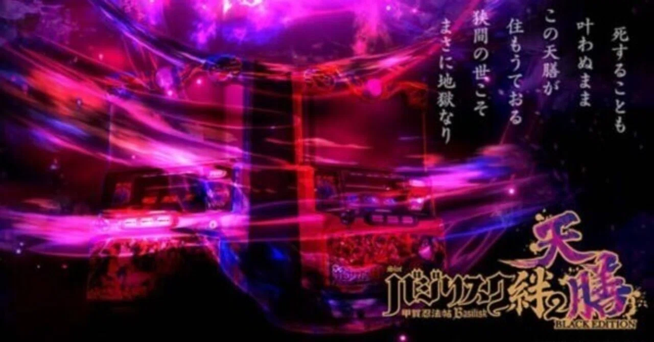 スマスロ バジリスク絆2 天膳】天井 期待値 狙い目 ヤメ時 スルー 差