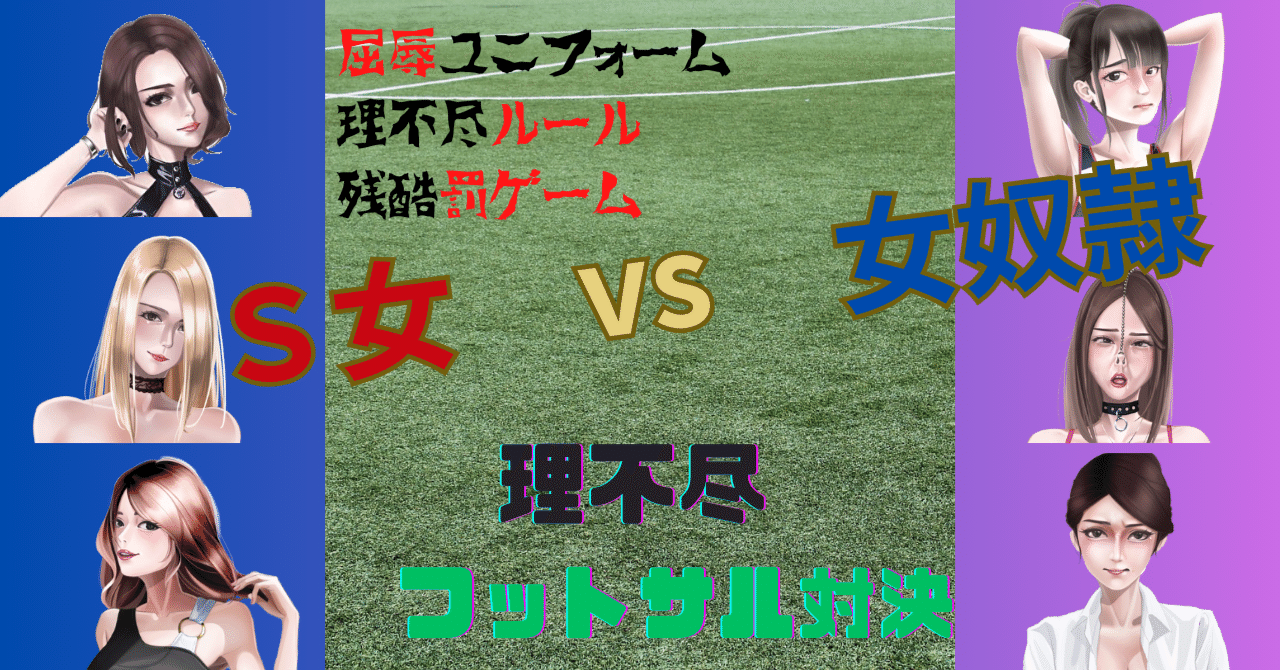 全Ｓ女vs女奴隷 理不尽フットサル対決《30話》激痛マン蹴り強制感謝謝罪とＳ女試練（彩のルール）｜性的復讐SMクラブ（Sexual Revenge  Club）