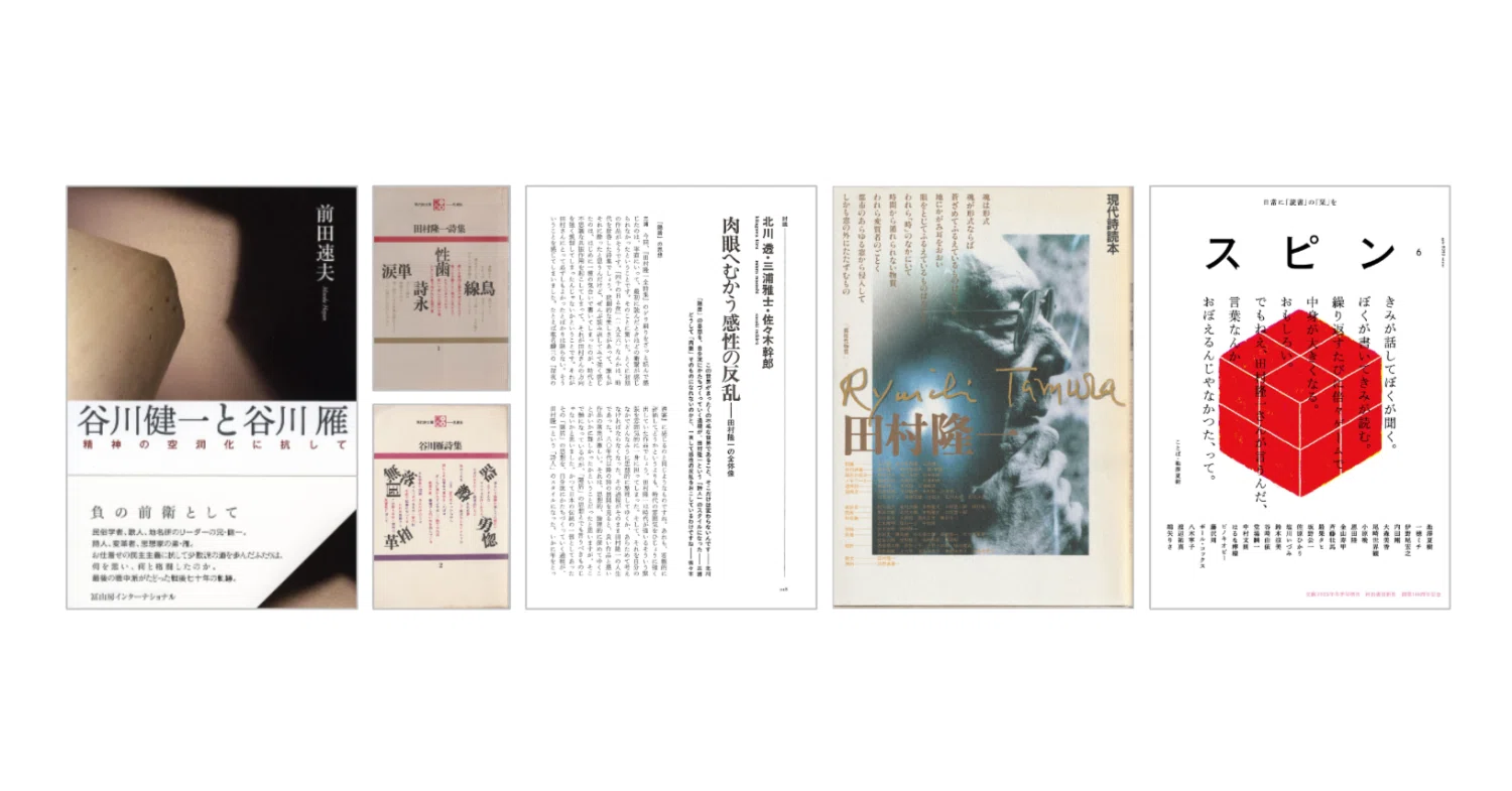 田村隆一全詩集 思潮社 函無し 2000年初版2刷/BJ 田村隆一