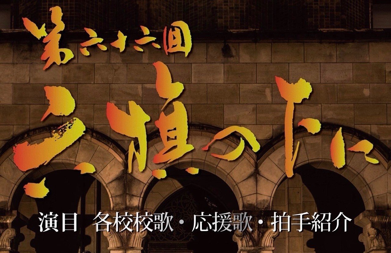 六旗の下に 東京六大学応援団の戦争 Umeda Yutaro Note