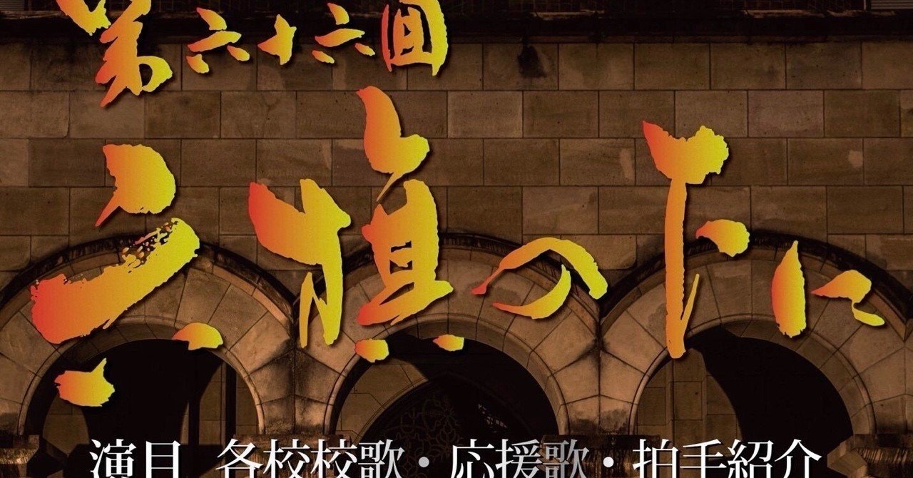 六旗の下に 東京六大学応援団の戦争 Umeda Yutaro Note