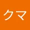 リラックマ