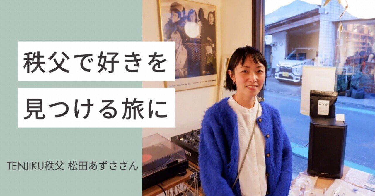 取材・執筆担当｜秩父で好きを見つける旅に