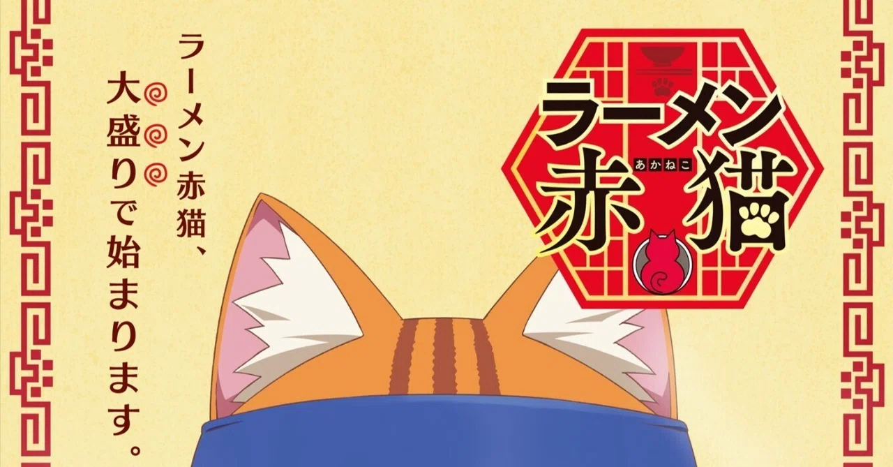 ラーメン赤猫 アニメ化だ！｜Double-K