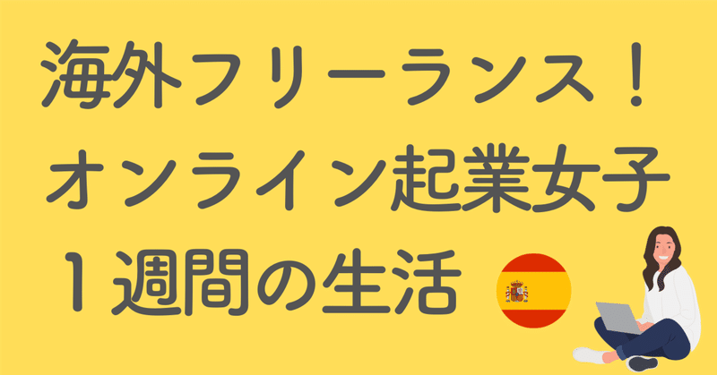 海外フリーランス！ オンライン起業女子の１週間の生活