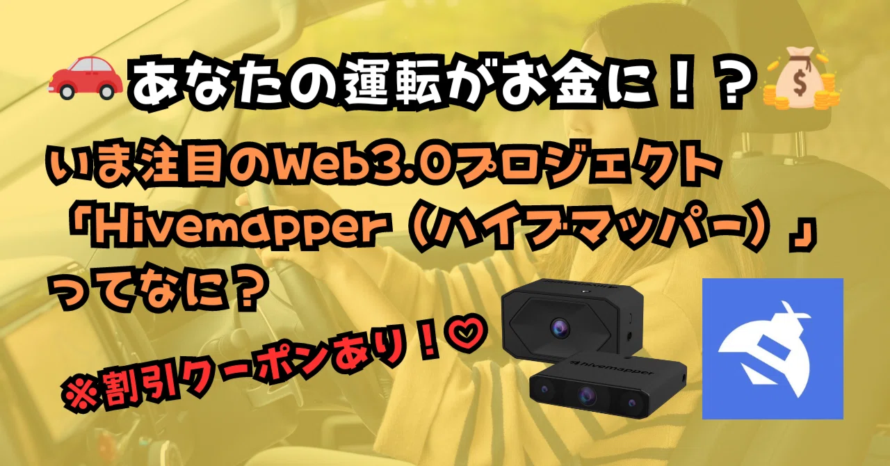 ?あなたの運転がお金に!??いま注目のWeb3.0プロジェクト「Hivemapper 