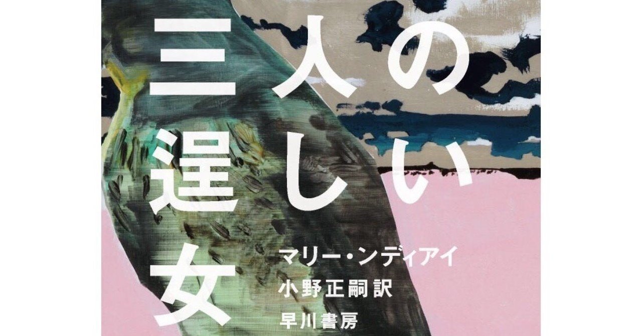 フランス文学最高峰ゴンクール賞受賞作『三人の逞しい女』（マリー
