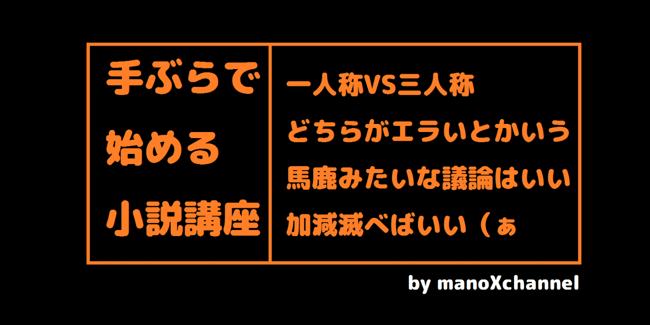 小説の書き方 一人称vs三人称 真野てん Note 小説の書き方 一人称vs三人称 真野てん Note