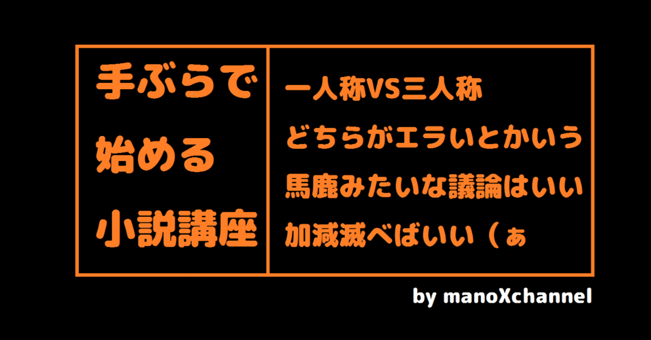 小説の書き方 一人称vs三人称 真野てん Note